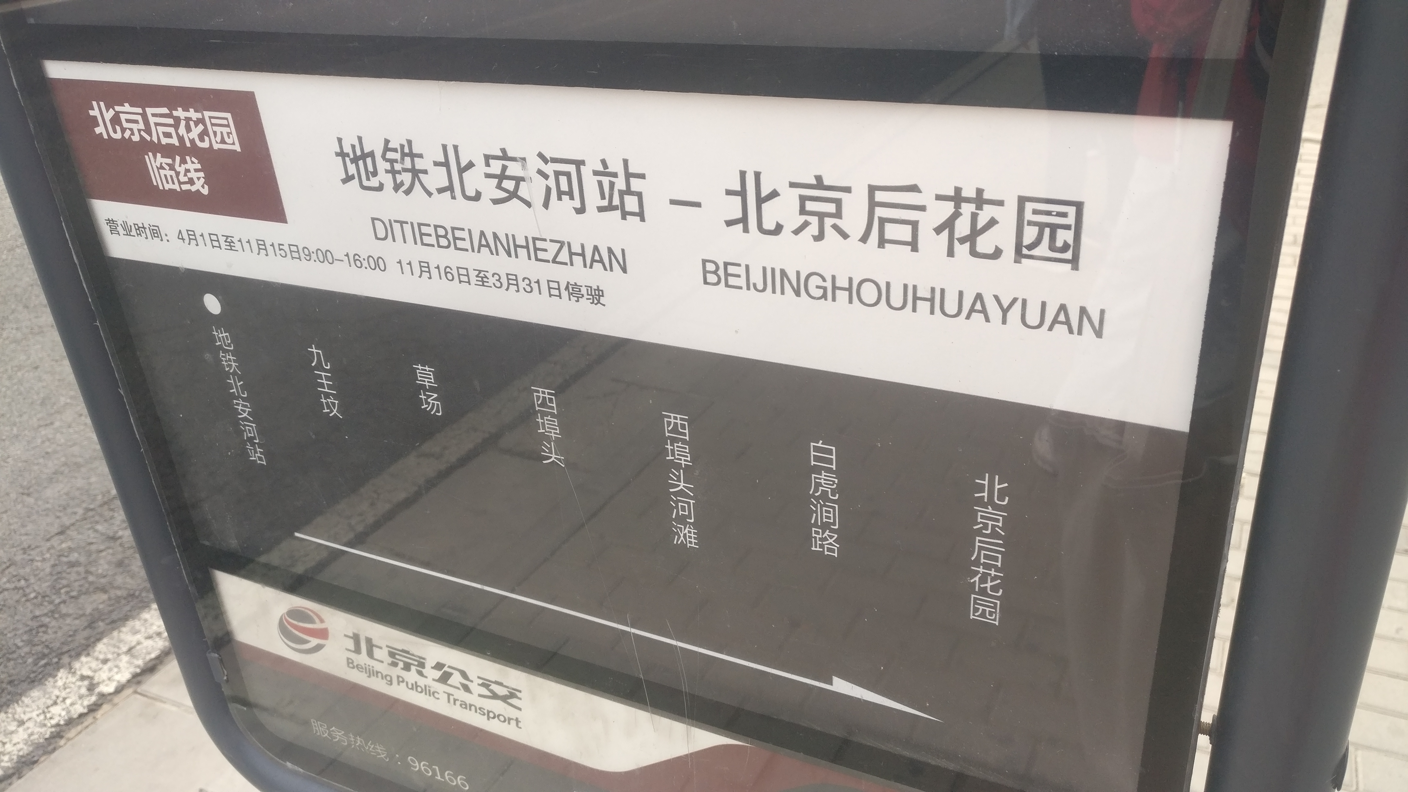 北京后花园临线的公交站牌